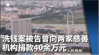 洗钱案几名被告曾捐近40万元给两慈善机构 国家福利理事会已报警