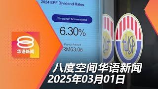 2025.03.01 八度空间华语新闻 ǁ 8PM 网络直播【今日焦点】公积金派息6.3% / 进口米掺本地米混销50年 / 美乌会晤爆争吵不欢而散