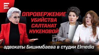 Следствие пошло на поводу. Бишимбаева ни разу не допросили. Омбудсмен нарушила закон (21.02.24)