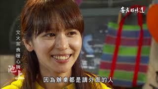 《客庄好味道》EP179：部落窯火饗美饌(臺東池上)