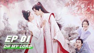【FULL】Oh My Lord EP01 | 惹不起的千岁大人 | Luo Zheng 罗正，Ji Mei Han 季美含 | iQIYI