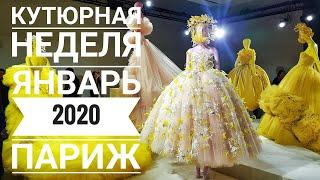 Париж. Кутюрная неделя моды 2020. Ульяна Сергеенко. Giambattista Valli. Azzedine Alaia.