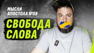 CВОБОДА СЛОВА | MЫСЛИ АПОСТОЛА №08  @dmytrokarpenko