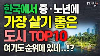 한국에서 은퇴 후 가장 살기 좋은 도시 TOP10 (단희쌤)