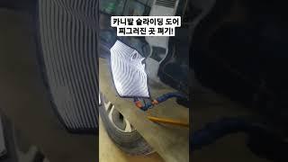 카니발 슬라이딩 도어 차찌그러진 곳 덴트로 복원합니다 #shorts #자동차덴트 #청라최고덴트