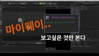 [c4d기초] _ 너무 많아 버벅거릴 땐 어떻게 할까?? 뷰포트 솔로에 대해서 || studying function of viewport solo.