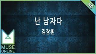 [뮤즈온라인] 김장훈 - 난 남자다