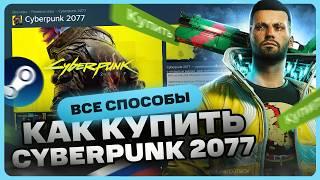 Как купить Cyberpunk 2077 в России для Steam