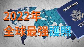 2022年全球最强护照排行榜（亨氏护照指数）|第一竟然是它？