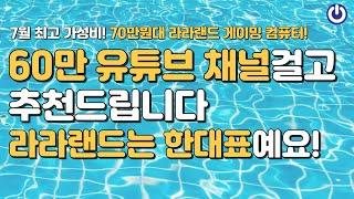 7월 최고 가성비 70만원대 라라랜드 게이밍 컴퓨터!