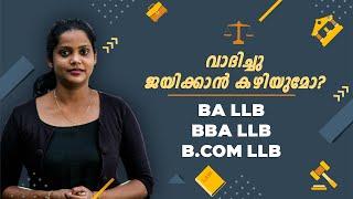 ഇനി  LLB കോഴ്‌സുകൾ തമ്മിൽ തെറ്റേണ്ടാ | BA LLB | BBA LLB | B.COM LLB | MY SKILL AUDIT | MALAYALAM