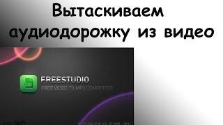 Как вытащить аудиодорожку из вашего видео? Free Video to Mp3 Converter