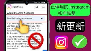 如何恢复已禁用的 Instagram 帐户 || 新流程 2025