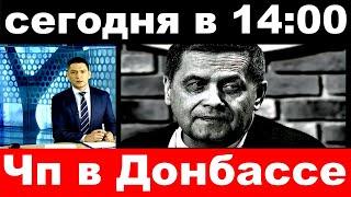 сегодня в 14 : 00 / чп в Донбассе / Николай Расторгуев , группа "Любе"