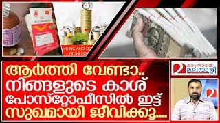 നിങ്ങളുടെ കയ്യിൽ കാശുണ്ടോ? എങ്കിൽ നിക്ഷേപിക്കേണ്ടത് ഇവിടെ  I   Post office deposit scheme