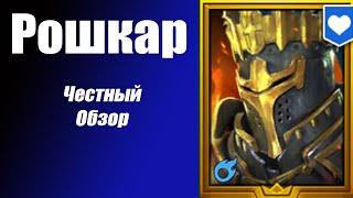 RAID: Shadow Legends. Рошкар может не только в  Анкил!