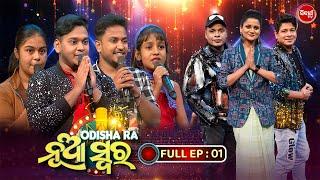 Odishara Nua Swara -ଓଡ଼ିଶାର ନୂଆ ସ୍ୱର -Sea 4 | Singing Reality Show - EP-1| Baidyanath,Bishnu,Barnali