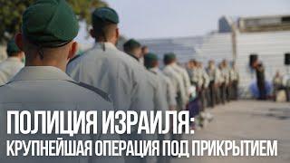 Под прикрытием. Как полиция Израиля накрыла сеть торговцев оружием