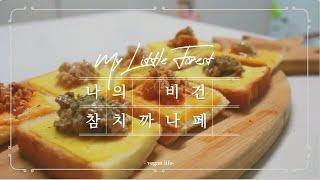 간단한 비건요리 레시피 | 비건일상 with 이팅더즈매터 