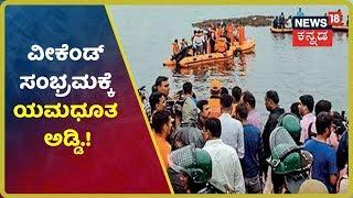 Godavari ನದಿಯಲ್ಲಿ 'ರಾಯಲ್ ವಸಿಷ್ಠ' ಬೋಟ್ ಮುಳುಗಿ 13 ಮಂದಿ ಸಾವು; ದುರಂತಕ್ಕೆ ಸಂತಾಪ ಸೂಚಿಸಿದ Modi, Rahul ..!