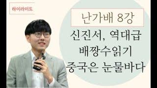 [하이라이트] 신진서, 역대급 배짱수읽기