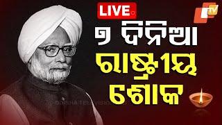  Live | ୭ ଦିନିଆ ରାଷ୍ଟ୍ରୀୟ ଶୋକ | National Condolence Former PM Manmohan Singh Passes Away | OTV