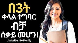 ሰቃይ ተማሪ ለመሆን 3 ቀላል ሚስጥሮች | three secrets to be topper in the class | tibebsilas inspire ethiopia