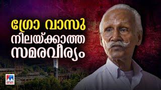 വയസ്സ് 94; മനുഷ്യാവകാശങ്ങളുടെ പതാകവാഹകന്‍; പോരാട്ടകഥ | Grow Vasu | Life Story | Human Rights