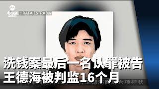 洗钱案最后一名认罪的被告 王德海被判监16个月