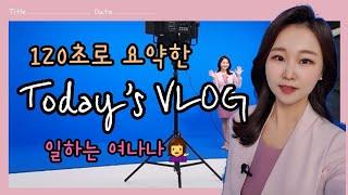 120초 브이로그 | 이연아아나운서 일상 | 하루 브이로그 | 아무튼출근 | 여나나TV