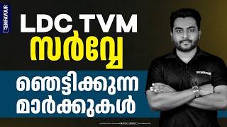 LDC TVM സർവ്വേ പുറത്ത് വന്നു  മാർക്കുകൾ ഇപ്രകാരം #keralapsc #ldccutoff