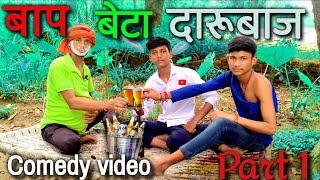 Baap Beta Darubaaz | Comedy video |  Funny video | Latest Comedy Video | Harami Baap |Akash Vikas