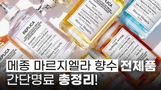 메종마르지엘라 향수 뭐 살지 고민될때 보는 영상.avi메종마르지엘라 레플리카 EDT 모든 향 리뷰 | 미지의세계 MIJI