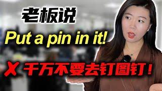 美国老板、同事常说的商业术语"put a pin in it"是什么意思？怎么用？