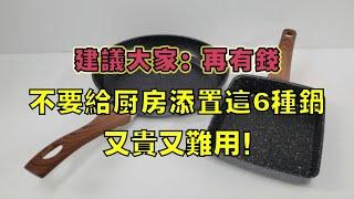 建议大家：再有钱，也不要给厨房添置这6种锅，又贵又难用！