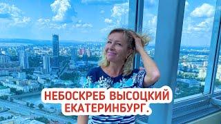 Небоскреб Высоцкий Екатеринбург. Музей Владимира Высоцкого.