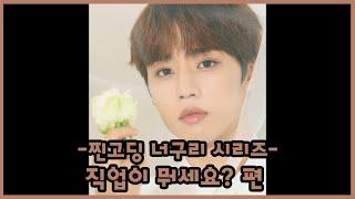 [더보이즈(THE BOYZ)/선우] 더보이즈 탐구생활 - 찐고딩 너구리 시리즈 [직업이 뭐세요?] 편 -