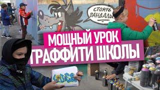 GRAFFITI SCHOOL! Ученики рисуют граффити. Как проходят уроки в нашей школе? Краска TRANE, ARTON.