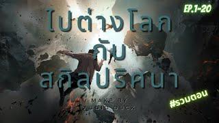 ไปต่างโลกกับสกิลปริศนา | นิยายเสียงฉบับเต็มไม่ย่อ Ep.1-20 | [นิยาย][จบแล้ว]