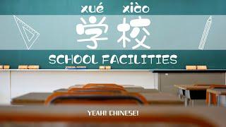 School Facilities in Mandarin Chinese | 中文学校设施 | Talking Flashcards in Mandarin Chinese | 学校词卡