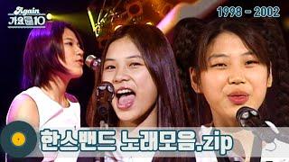 [#가수모음𝙯𝙞𝙥] 한스밴드 모음zip (Hansband Stage Compilation) | KBS 방송