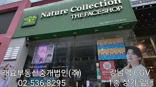 강남역 신논현역 1층 상가 임대 CGV 건물 강남대로 메인 #강남역 #신논현역 #1층 #상가임대 #CGV건물 #강남대로