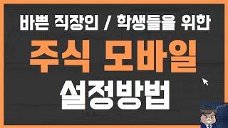 주식 바쁜 직장인을 위한 모바일 차트 설정방법 이거 하나로 끝!