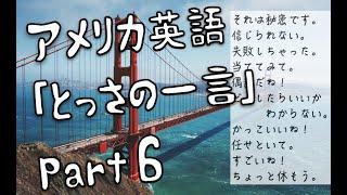 英語で、コレ言える？Part6 ネイティブ監修 No.51-60｜英語聞き流し