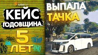 ВЫПАЛА ДОРОГАЯ МАШИНА! ОТКРЫЛ КЕЙСЫ ГОДОВЩИНЫ НА GTA 5 RP