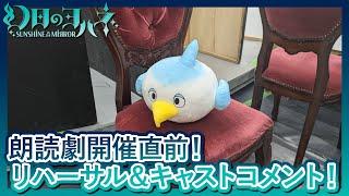 朗読劇『幻日のヨハネ』開催直前！コメント映像