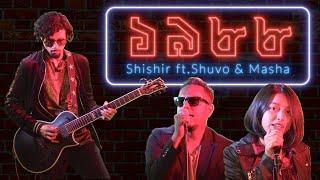 ১৯৮৮ - Shishir ft. Shuvo and Masha | 1988 Official Music Video