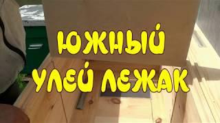 ЮЖНЫЙ  УЛЕЙ ЛЕЖАК