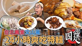 台北美食文山篇，24小時爽吃特輯四選 !  文山區一日美食地圖推薦，日式漢堡排咖哩飯、米其林認證鹹水鵝肉、景美夜市超夯雙管四神湯、激推黑金滷肉飯  【 肥波外食記 】