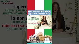 итальянский язык  #итальянский #итальянскийязык #италия